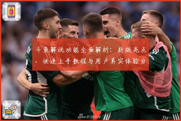 斗鱼解说功能全面解析:新版亮点、快速上手教程与用户真实体验分享